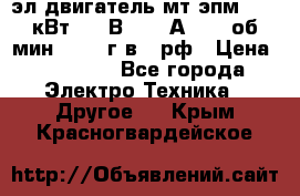 эл.двигатель мт4эпм, 3,5 кВт, 40 В, 110 А, 150 об/мин., 1999г.в., рф › Цена ­ 30 000 - Все города Электро-Техника » Другое   . Крым,Красногвардейское